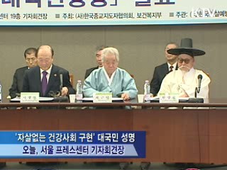 "자살, 해결방법 될 수 없다"