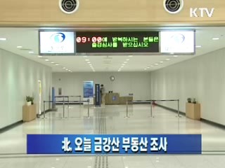 北, 오늘 금강산 부동산 조사