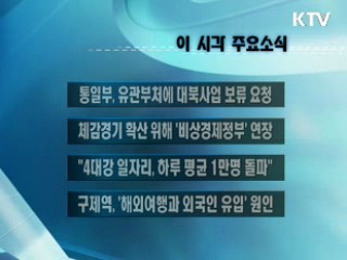 이 시각 주요소식(단신)