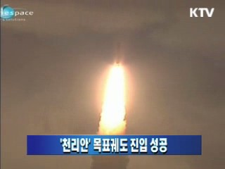 '천리안' 목표궤도 진입 성공