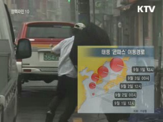 태풍 '곤파스' 대비 총력 대응태세 돌입