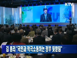 김 총리 "국민과 적극 소통하는 정부 뒷받침"