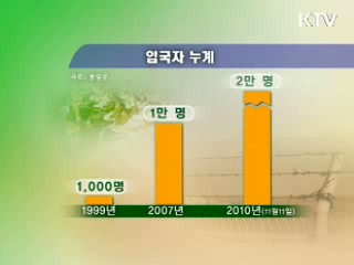 北 이탈주민 2만명 시대…새 지원체계 구축