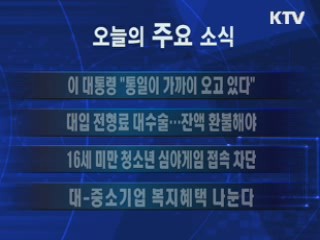 이 시각 주요소식(단신)