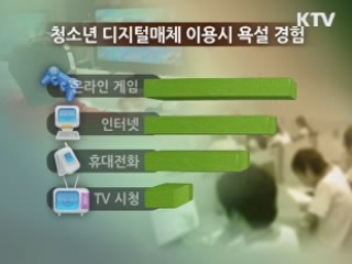 여가부 "청소년 73%, 매일 욕설"