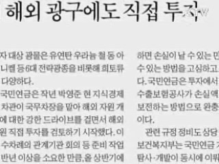 국민연금, 탐사단계 해외광구 직접투자