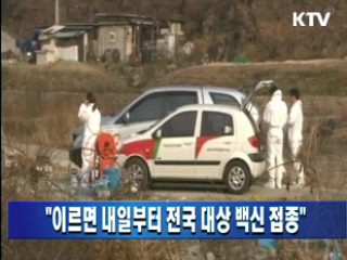 "이르면 내일부터 전국 대상 백신 접종"