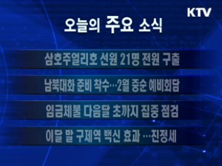 이 시각 주요소식(단신)