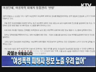 "성폭력 피해자 정보 노출 우려 없어"