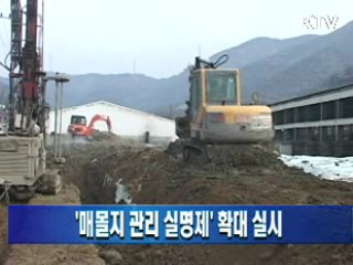 '매몰지관리 실명제' 확대 실시