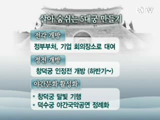 문화재청, '살아 숨쉬는 5대궁 만들기' 추진