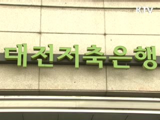 부산·대전저축은행 6개월간 영업정지