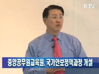 중앙공무원교육원, 국가안보정책과정 개설