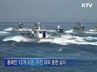 동해안 지역 지진·해일 대비 훈련 실시