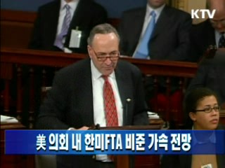 미 의회 내 한-미 FTA 비준 가속 전망