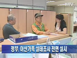 정부, 이산가족 실태조사 전면 실시