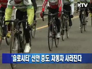 '슬로시티' 신안 증도, 자동차 사라진다