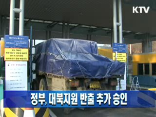 정부, 대북지원 반출 추가 승인