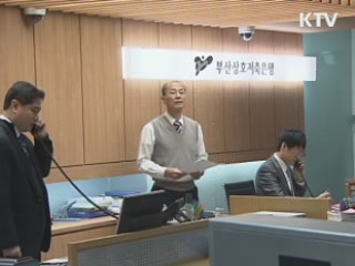 "저축은행 비리 임직원 재산 환수 추진"