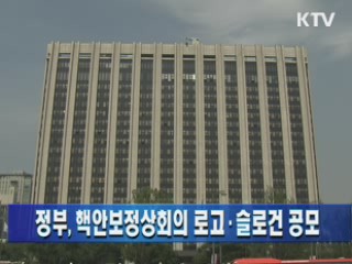 정부, 핵안보정상회의 로고·슬로건 공모