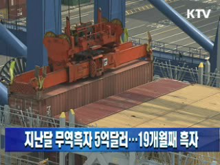 지난달 무역흑자 5억달러···19개월째 흑자