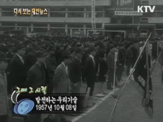 발전하는 우리기술(57')