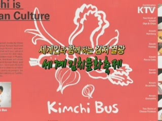 '천년의 맛 세계인과 함께' 제18회 세계김치축제 [문화공감]