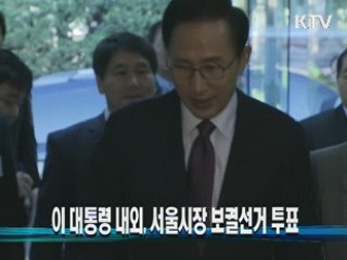 이 대통령 내외, 서울시장 보궐선거 투표