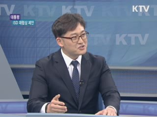 대통령 ISD 재협상 제안 [경제&이슈]