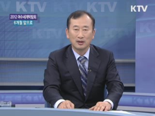 2012 여수세계박람회, 6개월 앞으로 [집중 인터뷰]