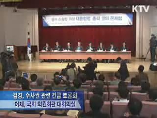 검경, 수사권 조정안 국회 긴급 토론