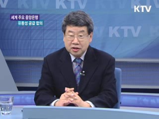 세계주요 중앙은행 유동성 공급 합의 [경제&이슈]