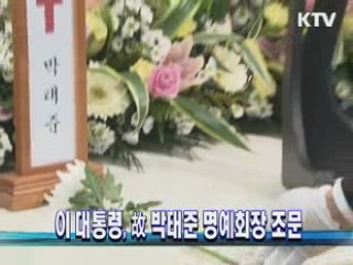 이 대통령, 故 박태준 명예회장 조문
