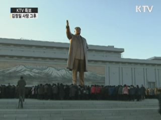 김정은 지도체제 본격화…해결 과제는?