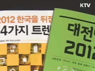 2012년 휩쓸 트렌드, 책으로 미리 만나다