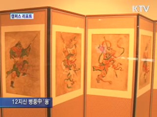 전주역사박물관 '용띠해 특별전' 성황