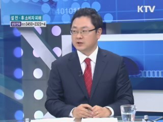 설 명절 소비자 피해 구제 상담 [가계경제 고충처리반]