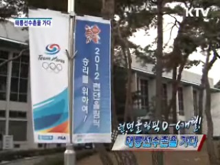 런던올림픽 D-6개월! 태릉선수촌을 가다 [정책, 현장을 가다]