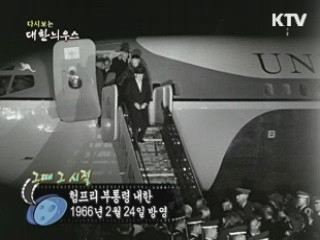 다시보는 대한늬우스 ('66.2.24)