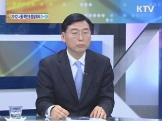 2012 서울 핵안보정상회의 D-28 [와이드 인터뷰]