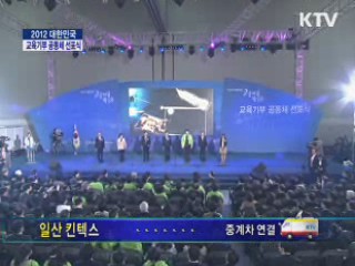 <2012 대한민국 교육기부 박람회>