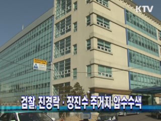 검찰, 진경락·장진수 주거지 압수수색