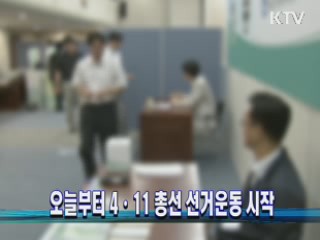 오늘부터 4·11 총선 선거운동 시작