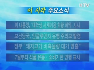 이 시각 주요소식(단신)