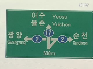 여수~순천 새 국도 개통…30분만에 주파