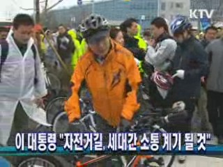 이 대통령 "자전거길, 세대간 소통 계기 될 것"