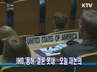 IHO '동해' 결론 못내…오늘 재논의