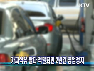 가짜석유 팔다 적발되면 2년간 영업정지