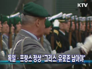 독일·프랑스 정상 "그리스, 유로존 남아야"