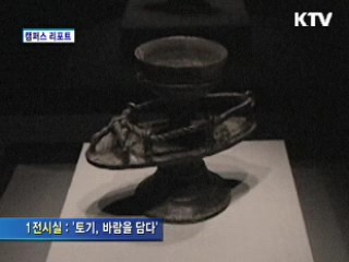 호림미술관, 토기 특별전